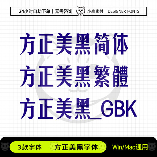 方正美黑简体繁体GBK创意标题体WORD/WPS/PPT办公常用设计素材库