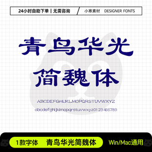 青鸟华光简魏体古风书法海报标题魏碑字体Ps/Ai/Cdr设计素材字库