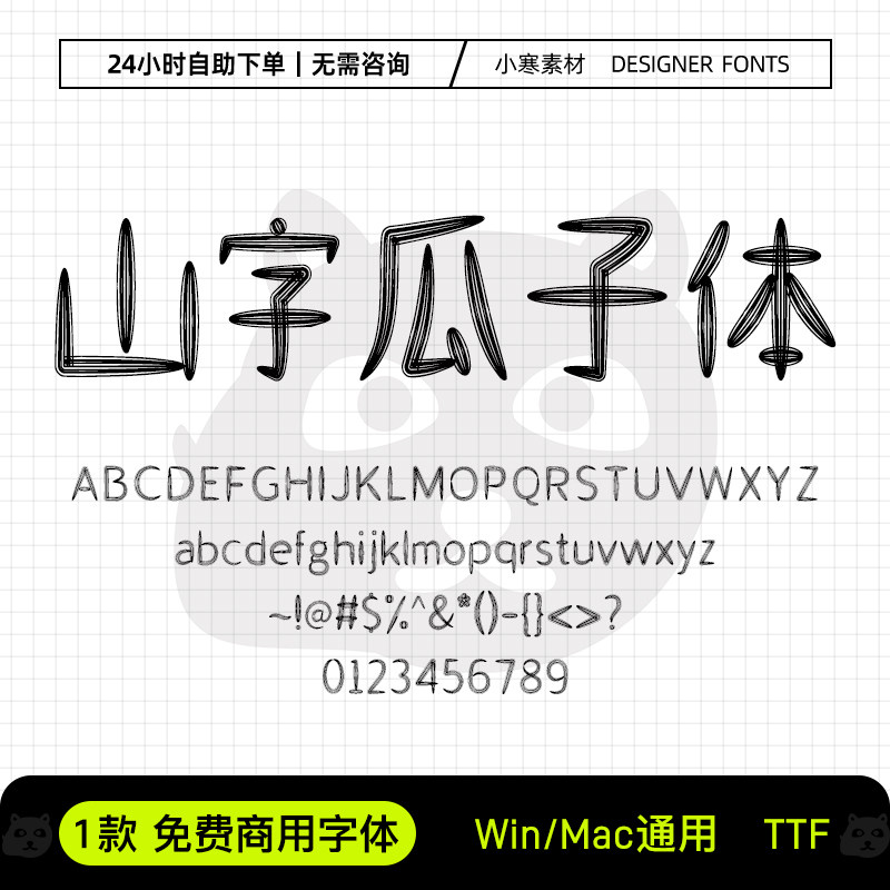 山字瓜子体可商用创意标题电脑字体库Ps/Ai/Pr/PPT设计师下载素材