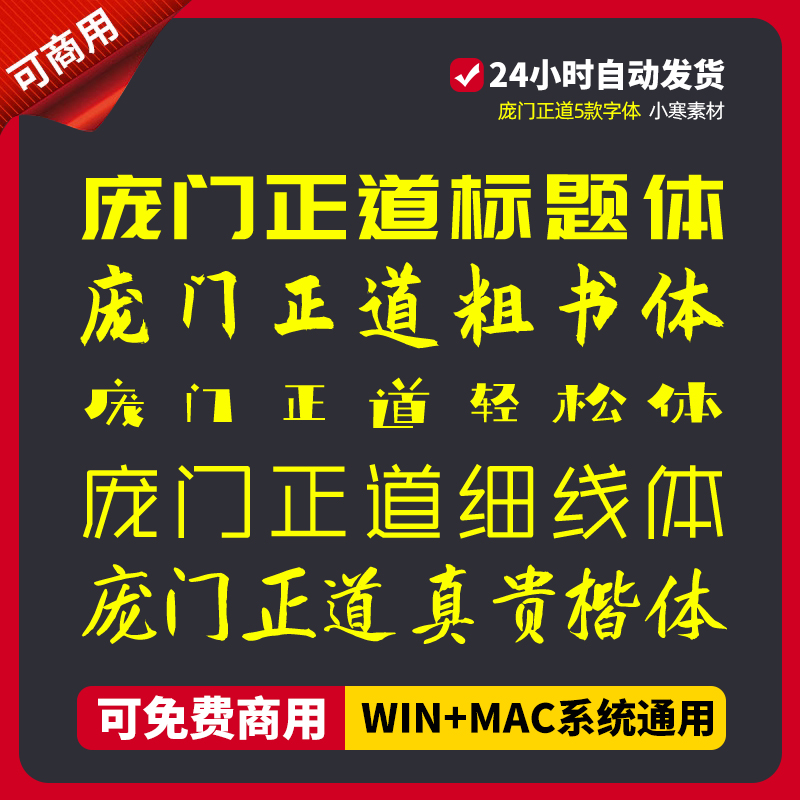 庞门正道标题体免费商用粗书轻松体细线体真贵楷体PS/AI设计素材