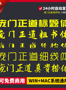 庞门正道标题体免费商用粗书轻松体细线体真贵楷体PS/AI设计素材