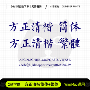 方正清楷简繁体古风书法海报标题字体包Ps/Ai/Cdr设计素材字体库