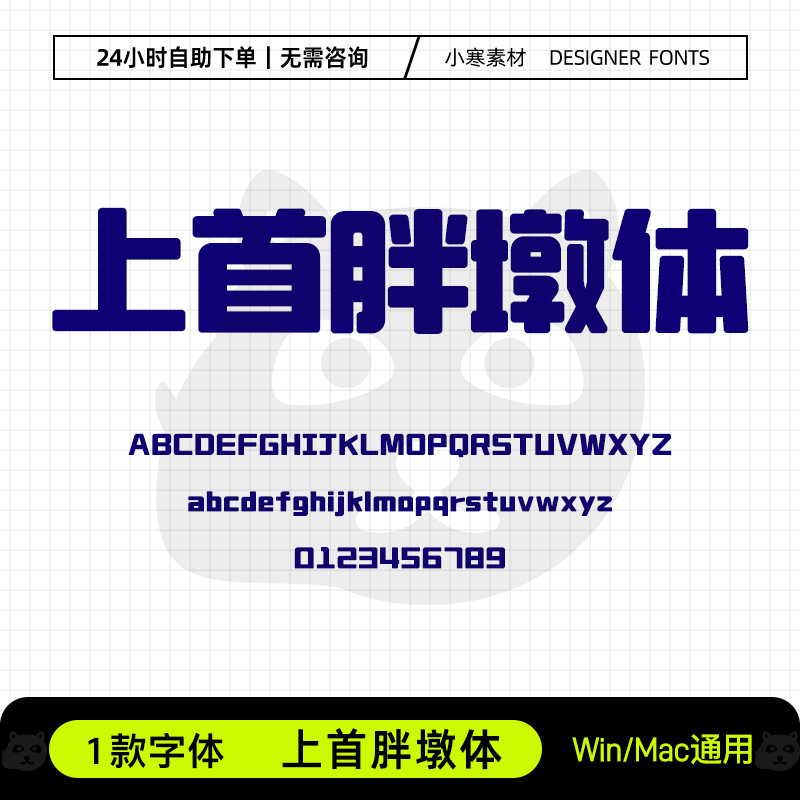 上首胖墩体创意少儿卡通海报标题粗黑体Ps/Ai/Cdr设计素材字体库