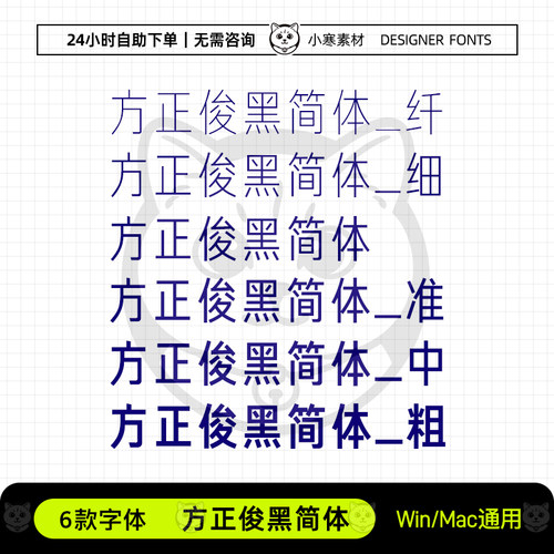 方正俊黑简体纤细准中粗创意海报标题体Ps/Ai/Cdr设计素材字体库