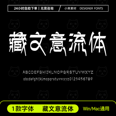 藏文意流体 ttf格式 创意中文简体字体Ps/Ai/Pr设计字体下载素材