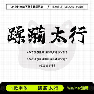 蹂躏太行古风毛笔书法海报标题日文繁体Ps/Ai/Cdr设计素材字体库