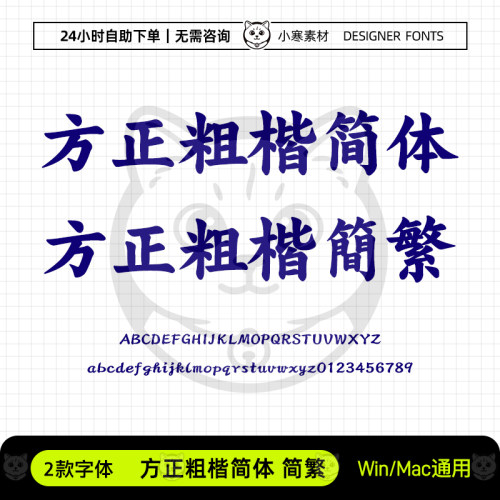 方正粗楷简繁体常用办公海报标题楷体Ps/Ai/Cdr设计素材下载字库