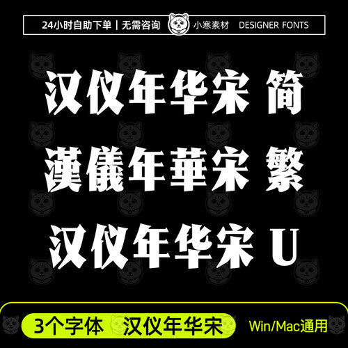 汉仪年华宋 简体繁体U 古风标题粗宋字体Ps/Ai/Cdr设计素材字体库