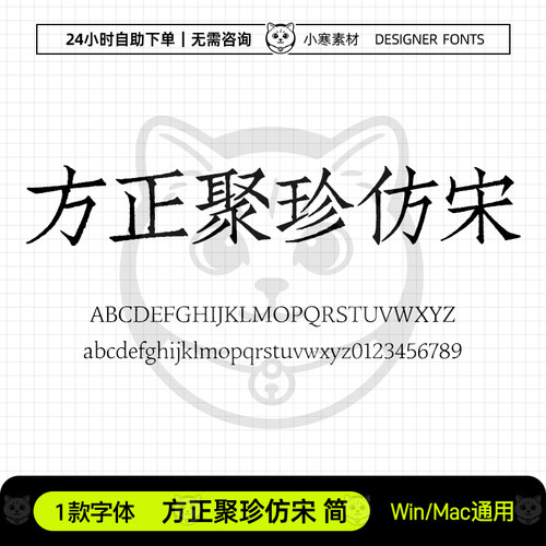 方正聚珍仿宋简古风书法优雅雕版仿宋字体Ps/Ai/Cdr设计素材字库