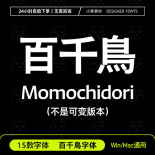 百千鳥字體 Momochidori 日文繁体字库 海报粗标题日文字体安装包