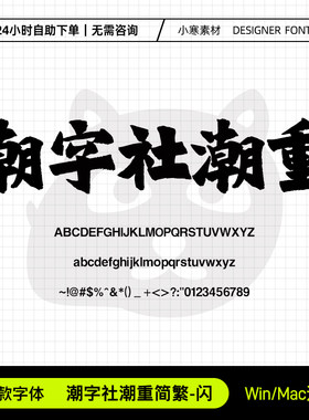 潮字社潮重简繁闪国潮古风毛笔书法招牌标题体Ps/Ai设计素材字库