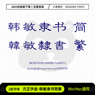 方正字迹韩敏隶书简繁体古风书法字体包Ps/Ai/Cdr设计素材字体库