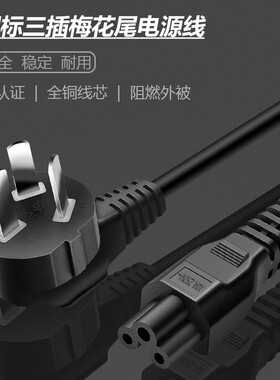 笔记本电源线充电适配器三孔梅花电源插头华硕戴尔联想电脑通用