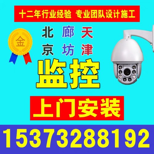 廊坊本地监控摄像头上门网络综合布线工厂店铺公司酒店办公室探头