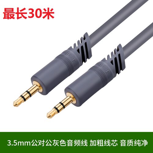 3.5mm三极音频线公对公车载汽车手机电脑连音响AUX音频线1.5-30米