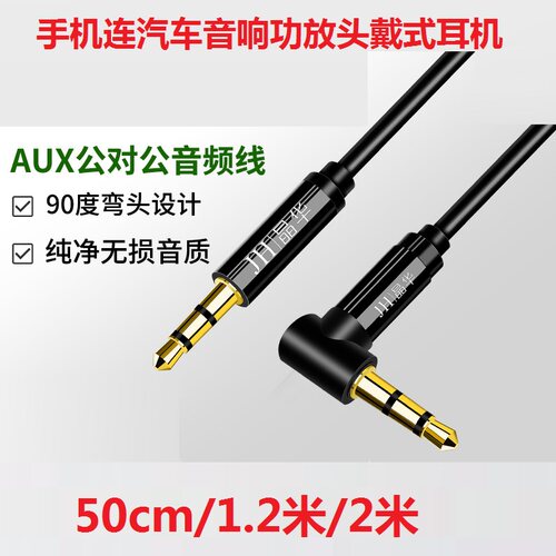 L弯插AUX音频线手机车载音箱功放头戴耳机连接线3.5公对公音频线