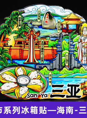 【海南系列】三亚海口城市冰箱贴