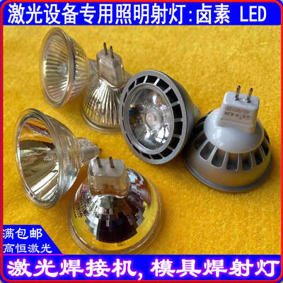 。激光焊接机射灯LED5W模具焊照明灯泡灯杯卤素白光黄光进口聚光1