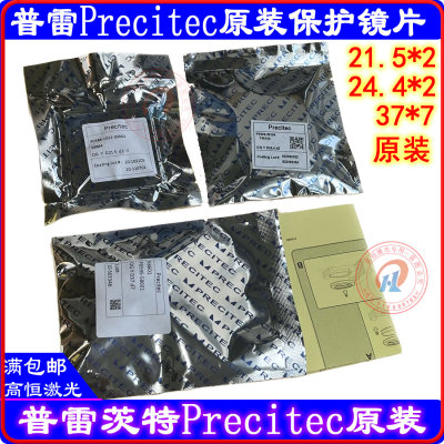 。普雷茨特Precitec保护镜片21.5*2普雷原装保护镜片37*7上镜24.4