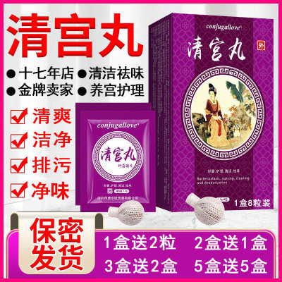 正品中药清宫丸拉线排毒去味养巢