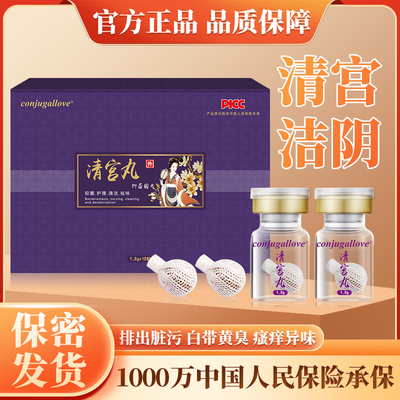 私处护理排毒女性清宫丸正品中药