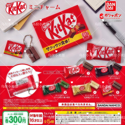 【乌拉2店】日本万代 扭蛋散货 雀巢仿真Kitkat巧克力 微缩小挂件
