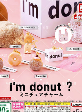 【乌拉2店】日本万代 扭蛋散货 im donut甜甜圈面包仿真微缩 挂件