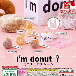 乌拉2店 donut甜甜圈面包仿真微缩 日本万代 挂件 扭蛋散货