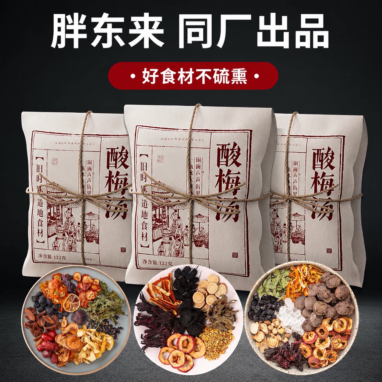 正宗老北京酸梅汤原材料包经典老式自制老法熬煮桂花乌梅汤饮品