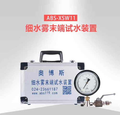 细水雾末端试水装置奥博斯ABS-XSW11