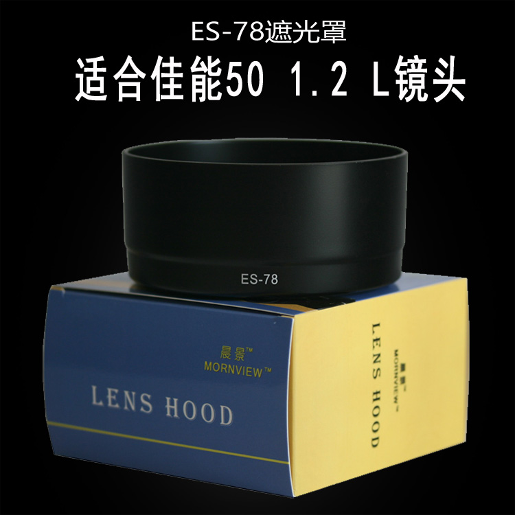 适合佳能EF 50 1.2L USM镜头遮光罩ES-78单反相机5D4 5D3配件72mm