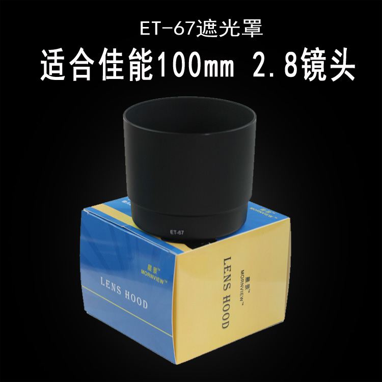 适合佳能100mm百微镜头遮光罩58