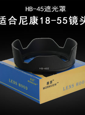 适合尼康18-55镜头遮光罩HB45单反相机D3200 D5200 D3400配件52mm