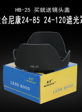 适用尼康24-120 VR遮光罩HB-25相机D7000 D7200镜头24-85配件72mm