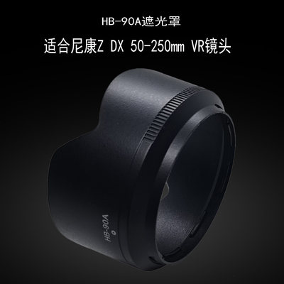 适合尼康Z50-250镜头遮光罩62mm