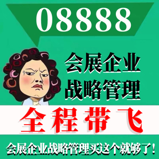 网课重点 考前自学08888会展企业战略管理 辅导串讲 历年真题密训难点 视频课程 考点资料 自考笔记