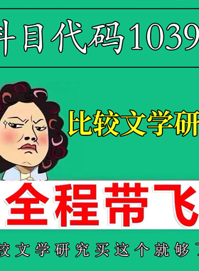 考前自学10396比较文学研究 考点资料 自考笔记 视频课程 历年真题密训难点 网课重点 辅导串讲