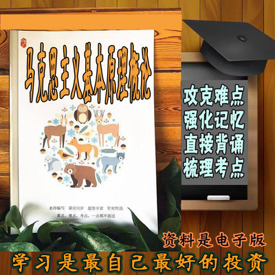 精讲总结03709 15044马克思主义基本原理概论 历年真题讲义考点  视频网课程自考备考资料   精编知识点 押题复习 笔记