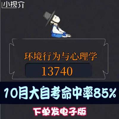 考纲重点13740环境行为与心理学过关率85% 考点 知识点 历年真题 近十年考点