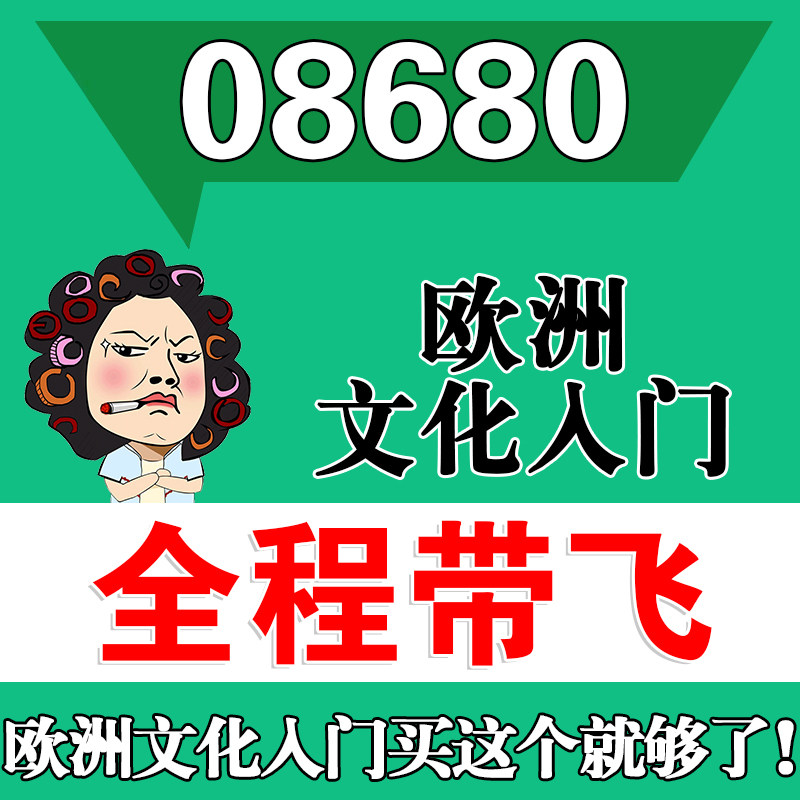考前自学08680欧洲文化入门 考点资料 自考笔记 视频课程 历年真题密训难点 网课重点 辅导串讲