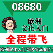 网课重点 考前自学08680欧洲文化入门 辅导串讲 视频课程 历年真题密训难点 考点资料 自考笔记