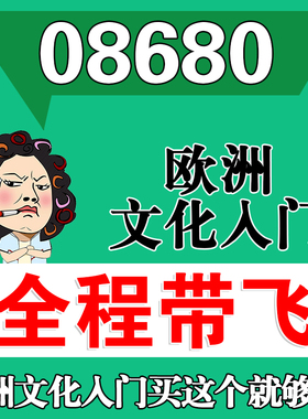 考前自学08680欧洲文化入门 考点资料 自考笔记 视频课程 历年真题密训难点 网课重点 辅导串讲