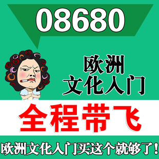 考前自学08680欧洲文化入门 考点资料 自考笔记 视频课程 历年真题密训难点 网课重点 辅导串讲