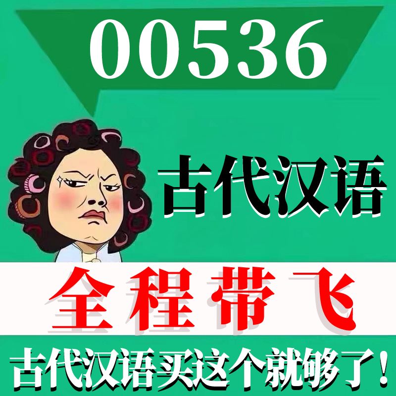 考前自学00536古代汉语 考点资料 自考笔记 视频课程 历年真题密训难点 网课重点 辅导串讲