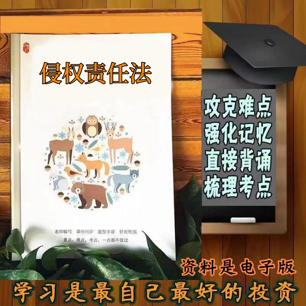 精讲总结14081侵权责任法 历年真题讲义考点  视频网课程自考备考资料   精编知识点 押题复习 笔记