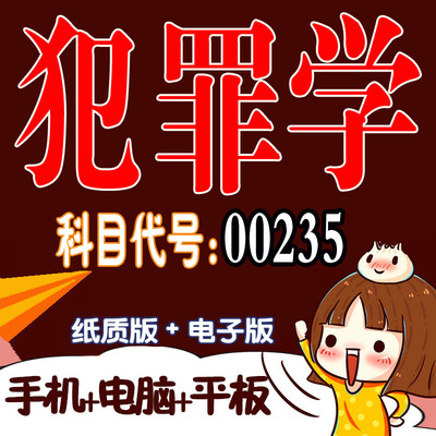 十月自考笔记13144 犯罪学 预测密训 重点 历年真题题库APP 考前资料难点 思维导图考纲复习