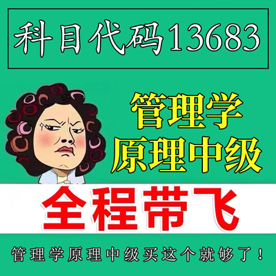 考前自学13683管理学原理中级 考点资料 自考笔记 视频课程 历年真题密训难点 网课重点 辅导串讲