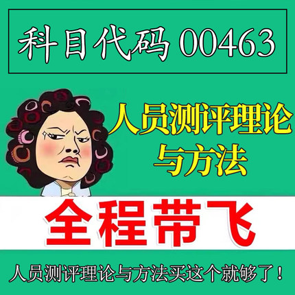 考前自学 00463人员测评理论与方法 考点资料 自考笔记 视频课程 历年真题密训难点 网课重点 辅导串讲