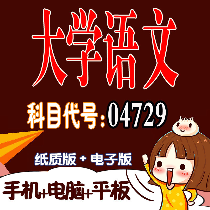 十月自考笔记04729大学语文 预测密训 重点 历年真题题库APP 考前资料难点 思维导图考纲复习