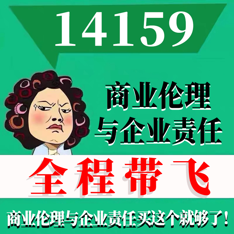 考前自学14159商业伦理与企业责任 考点资料 自考笔记 视频课程 历年真题密训难点 网课重点 辅导串讲